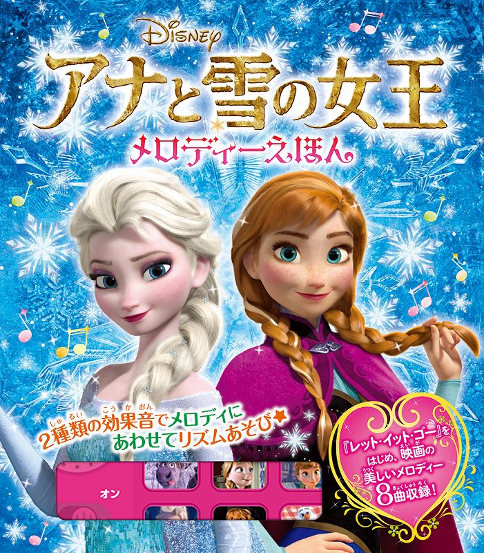 【中古】アナと雪の女王メロディ-えほん/ポプラ社（単行本）
