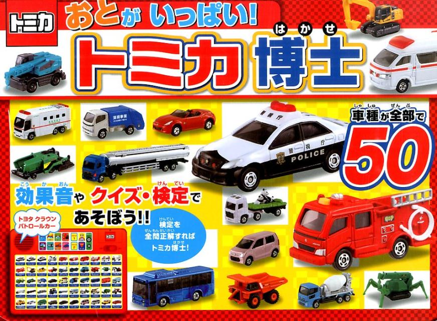 【中古】おとがいっぱい！トミカ博士 車種が全部で50/ポプラ社/日本写真工房（大型本）
