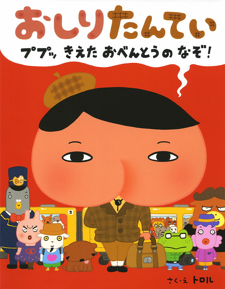 【中古】おしりたんてい　ププッきえたおべんとうのなぞ！/ポプラ社/トロル（大型本）