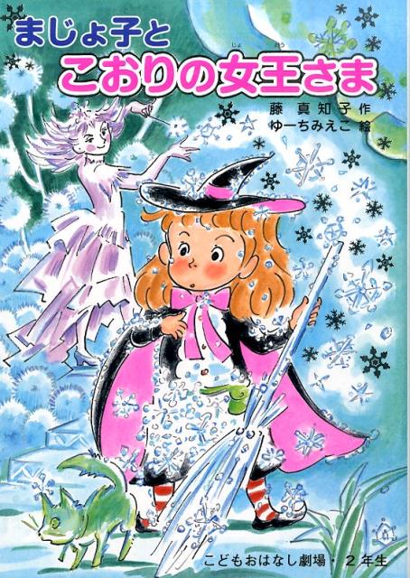 【中古】まじょ子とこおりの女王さま/ポプラ社/藤真知子（単行本）