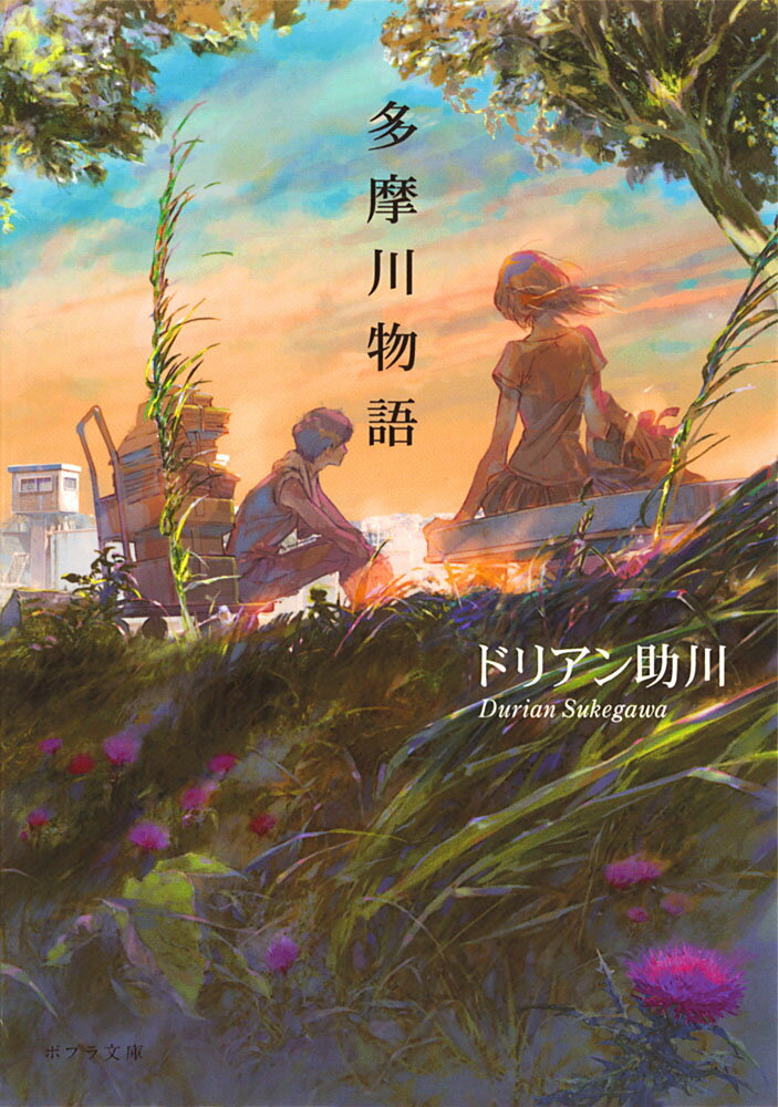 【中古】多摩川物語/ポプラ社/ドリアン助川（文庫）