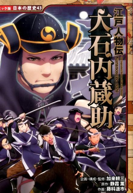 【中古】大石内蔵助 江戸人物伝/ポプラ社/加来耕三（単行本）のサムネイル