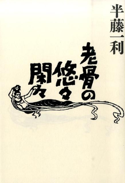 【中古】老骨の悠々閑々/ポプラ社/半藤一利（単行本）
