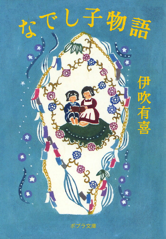 【中古】なでし子物語/ポプラ社/伊吹有喜（文庫）