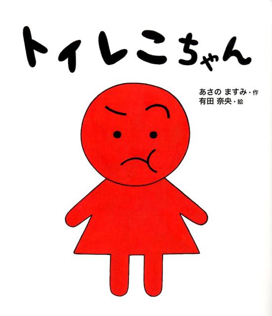 Other - 【中古】トイレこちゃん/ポプラ社/あさのますみ（大型本）