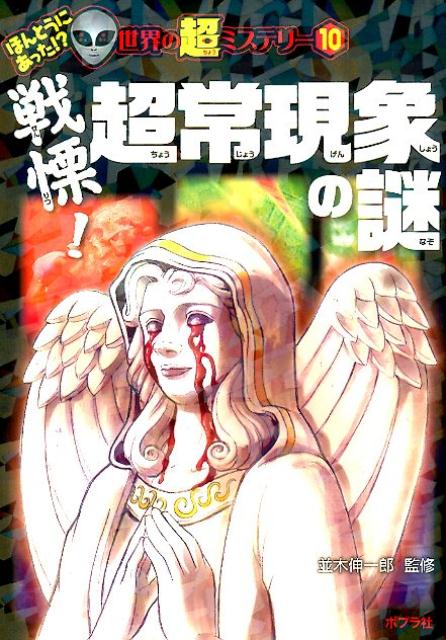 【中古】戦慄！超常現象の謎/ポプラ社/並木伸一郎（単行本）