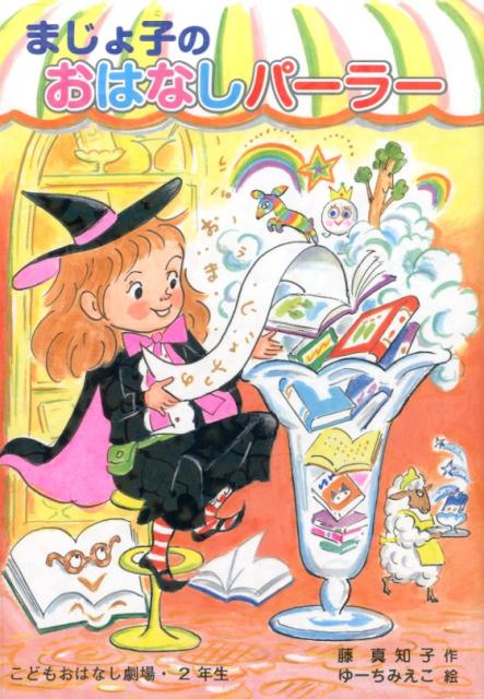 【中古】まじょ子のおはなしパ-ラ-/ポプラ社/藤真知子（単行本）