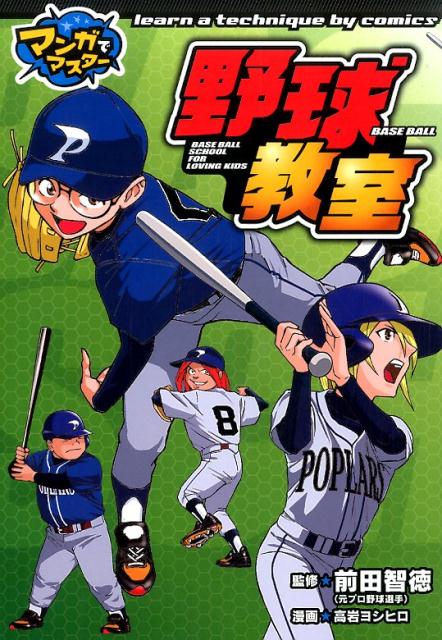【中古】野球教室 マンガでマスタ-/ポプラ社/高岩ヨシヒロ（単行本）