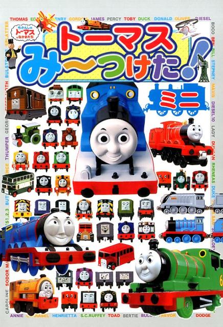 【中古】ト-マスみ〜つけた！ミニ きかんしゃト-マスとなかまたち/ポプラ社（単行本）
