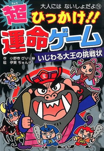 【中古】超ひっかけ！！運命ゲ-ム いじわる大王の挑戦状/ポプラ社/小野寺ぴりり紳（単行本）