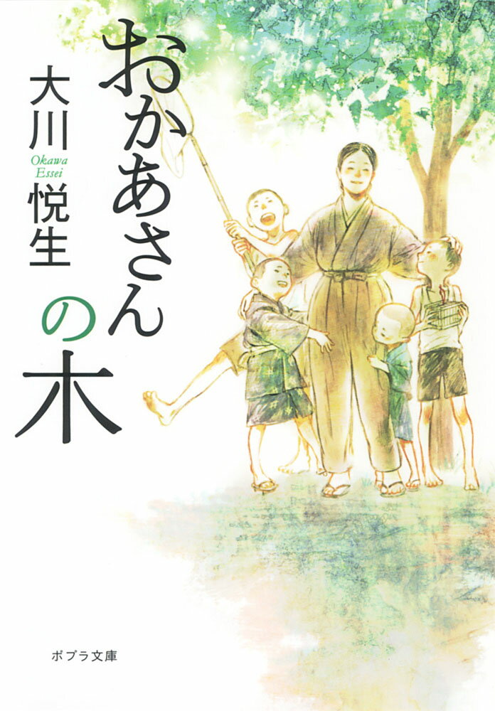 【中古】おかあさんの木/ポプラ社/大川悦生（文庫）