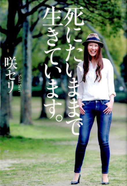 【中古】死にたいままで生きています。/ポプラ社/咲セリ（単行本）