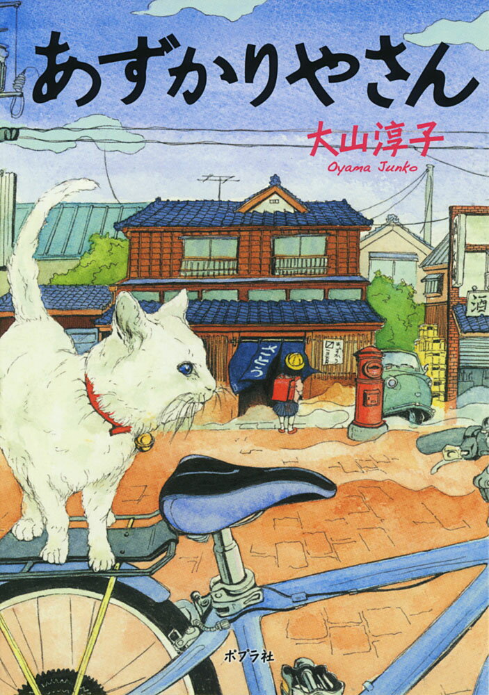 【中古】あずかりやさん/ポプラ社/大山淳子（文庫）