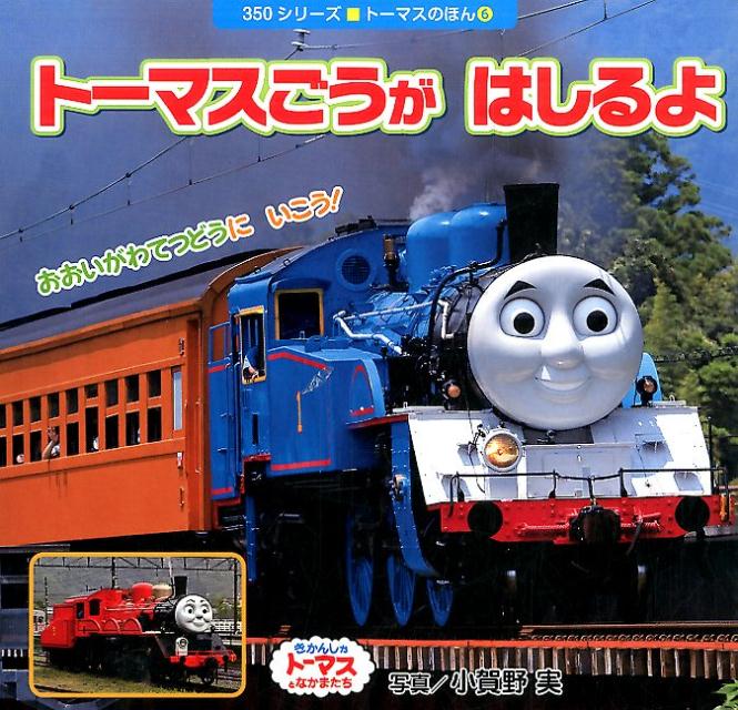 【中古】ト-マスごうがはしるよ おおいがわてつどうにいこう！/ポプラ社/小賀野実（単行本）