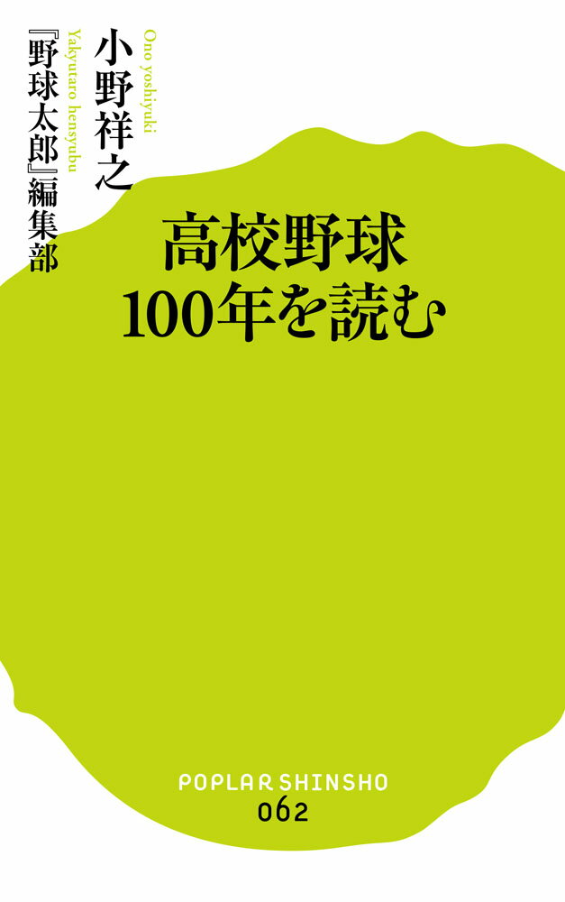 【中古】高校野球100年を読む/ポプラ社/小野祥之（新書）