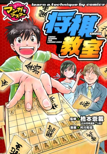 【中古】将棋教室 マンガでマスタ-/ポプラ社/村川和宏（単行本）
