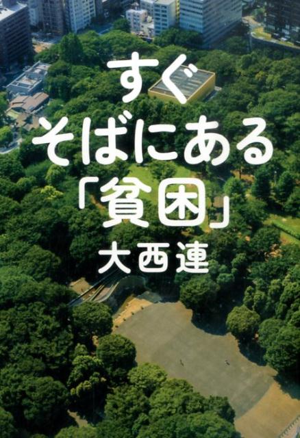 【中古】すぐそばにある「貧困」/ポプラ社/大西連（単行本）