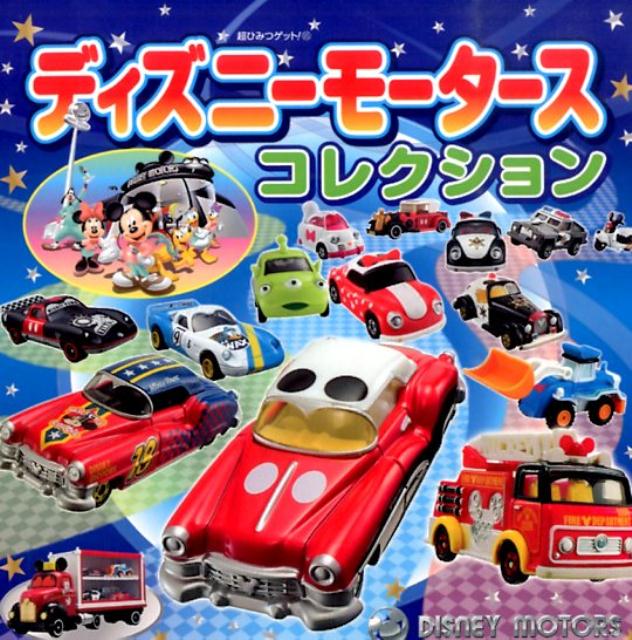 【中古】ディズニ-モ-タ-スコレクション/ポプラ社/タカラトミ-（単行本）