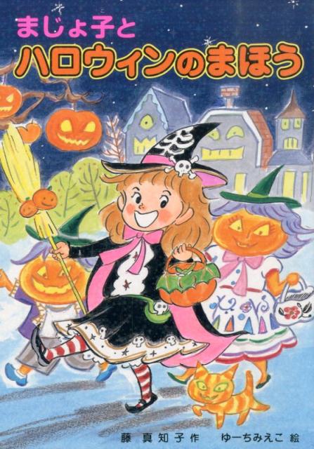 【中古】まじょ子とハロウィンのまほう/ポプラ社/藤真知子（単行本）