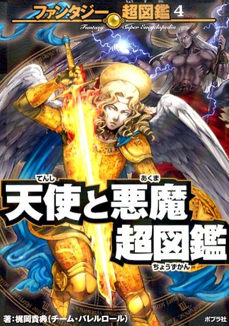 楽天市場】天使と悪魔超絶図鑑の通販