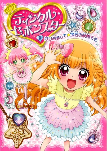 【中古】ティンクル・セボンスター 1/ポプラ社/菊田みちよ（単行本）