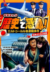 【中古】エルトゥ-ルル号遭難事件 日本とトルコの絆/ポプラ社/加来耕三(単行本)