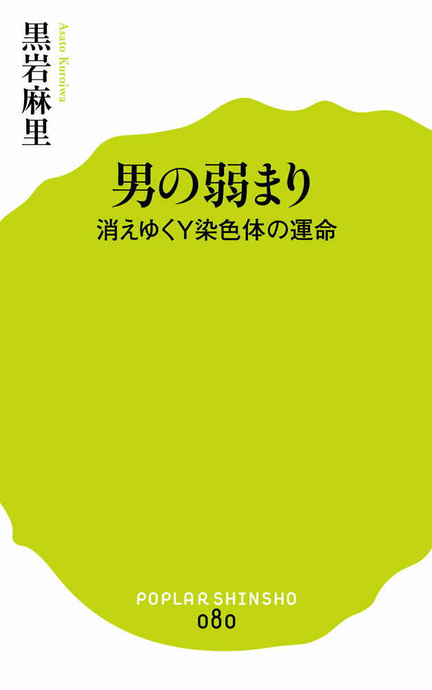 【中古】男の弱まり 消えゆくY染色体の運命/ポプラ社/黒岩麻里（新書）