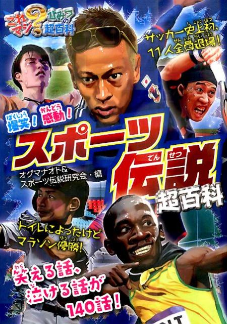 【中古】爆笑！感動！スポ-ツ伝説超百科/ポプラ社/オグマナオト（単行本）