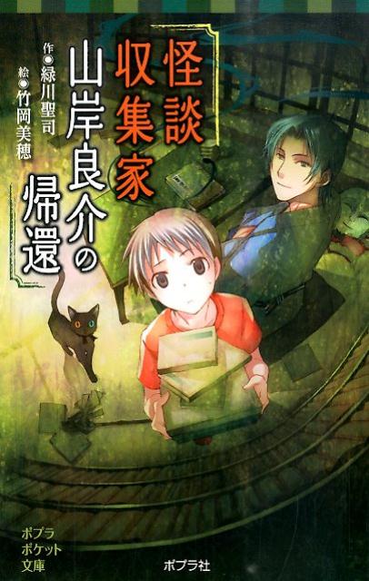 【中古】怪談収集家山岸良介の帰還/ポプラ社/緑川聖司（単行本）