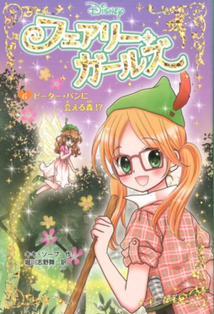 【中古】フェアリ-・ガ-ルズ 6/ポプラ社/キキ・ソ-プ（単行本）