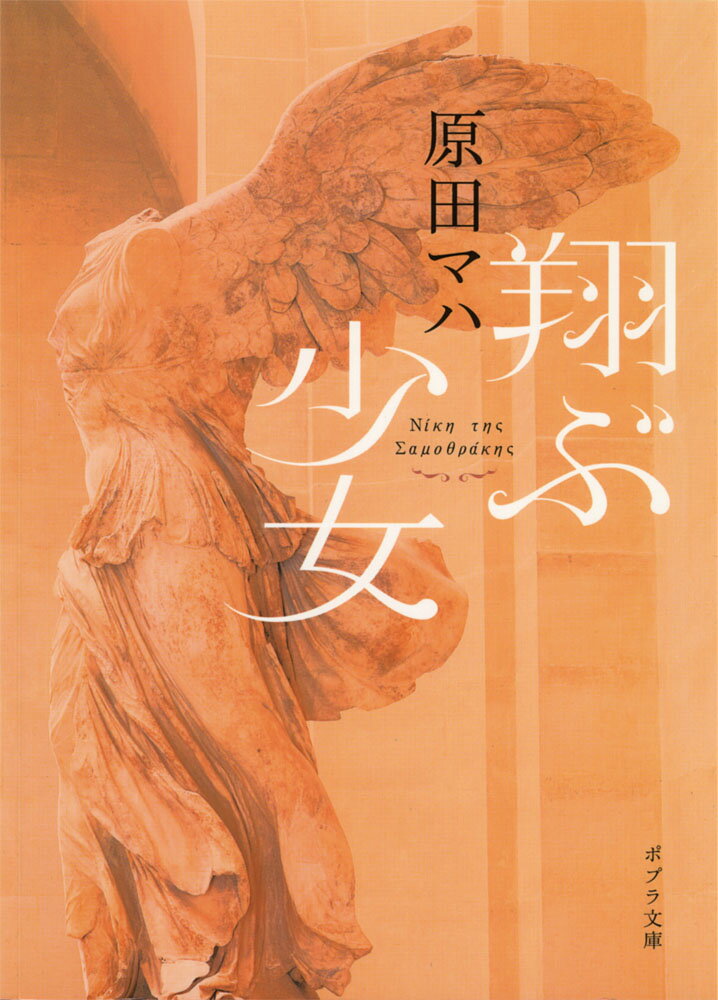 【中古】翔ぶ少女/ポプラ社/原田マハ（文庫）