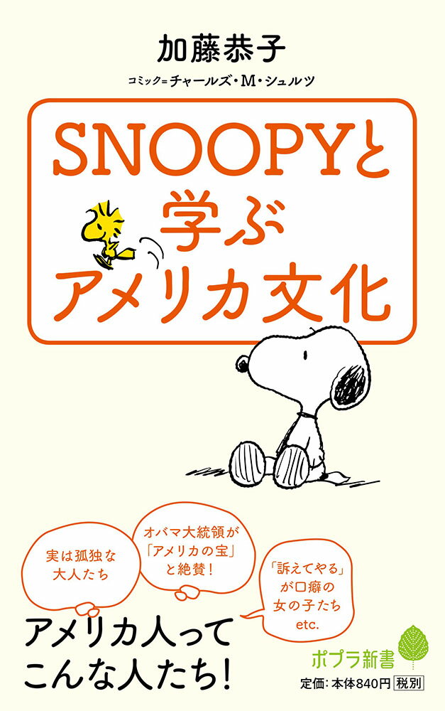 【中古】SNOOPYと学ぶアメリカ文化/ポプラ社/加藤恭子（新書）