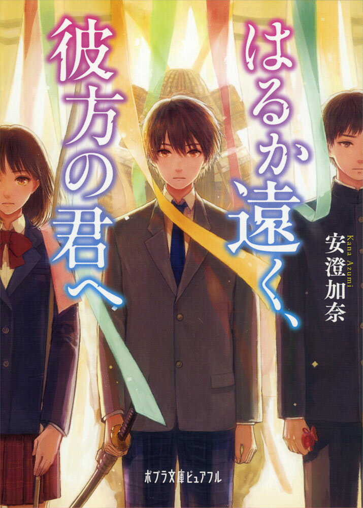 【中古】はるか遠く、彼方の君へ/ポプラ社/安澄加奈（文庫）