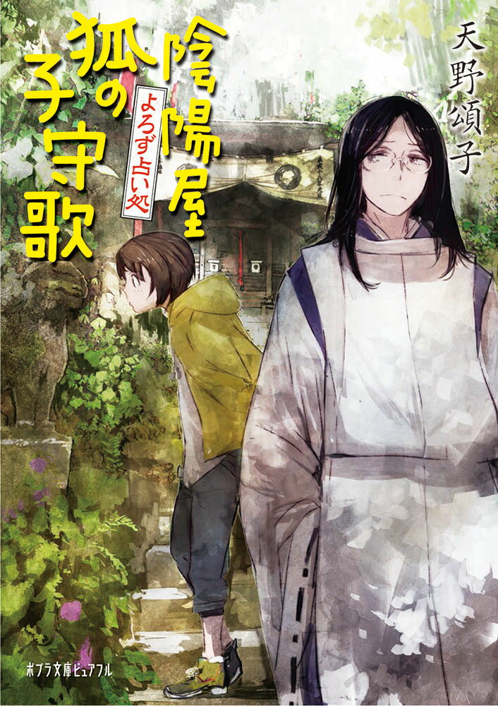 【中古】陰陽屋狐の子守歌 よろず占い処/ポプラ社/天野頌子（文庫）