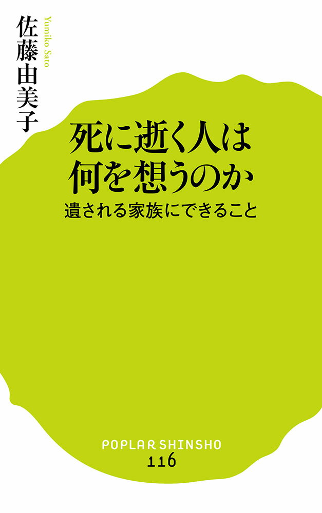 Rakuten - 【中古】死に逝く人は何を想うのか 遺される家族にできること/ポプラ社/佐藤由美子（新書）