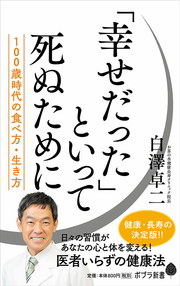 【中古】「幸せだった」といって死ぬために 100歳時代の食べ方、生き方/ポプラ社/白澤卓二（新書）