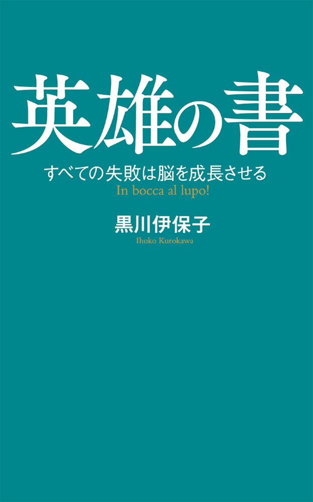 【中古】英雄の書 すべての失敗は脳を成長させる/ポプラ社/黒川伊保子（新書）