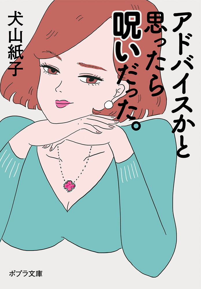 【中古】アドバイスかと思ったら呪いだった。/ポプラ社/犬山紙子（文庫）