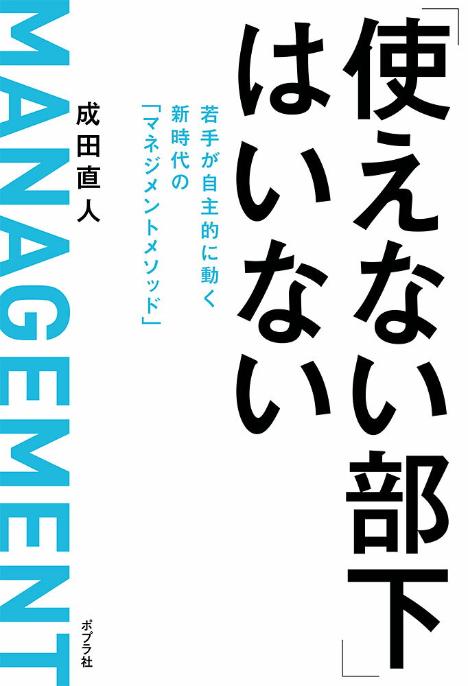 【中古】「使えない部下」はいない 若手が自主的に動く新時代の「マネジメントメソッド」/ポプラ社/成田直人（単行本）