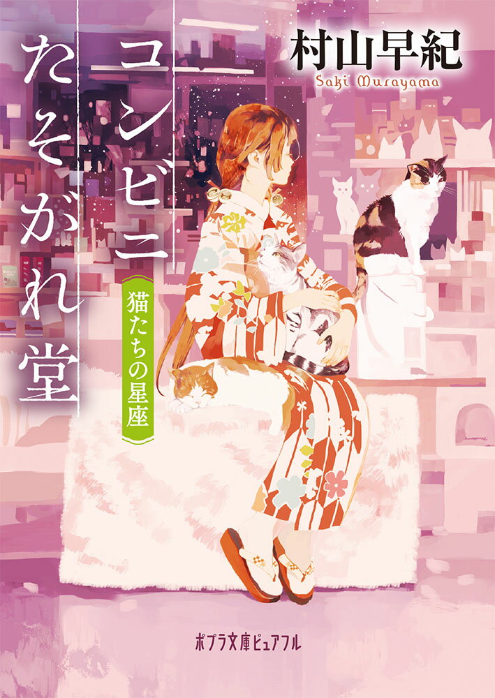 【中古】コンビニたそがれ堂　猫たちの星座/ポプラ社/村山早紀（文庫）