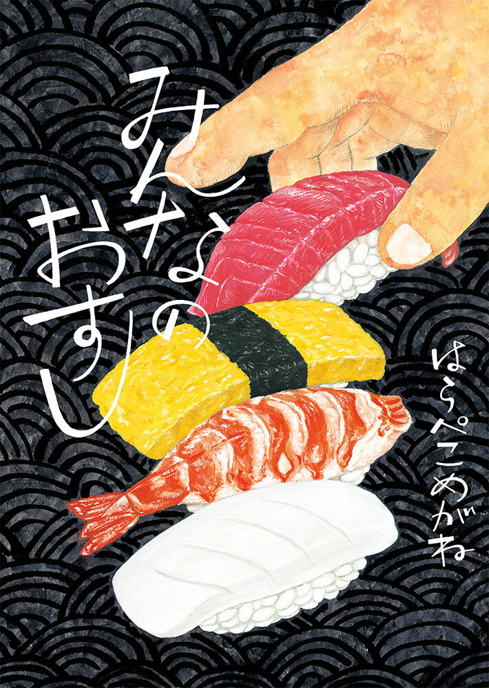 【3千円以上送料無料】みんなのおすし／はらぺこめがね