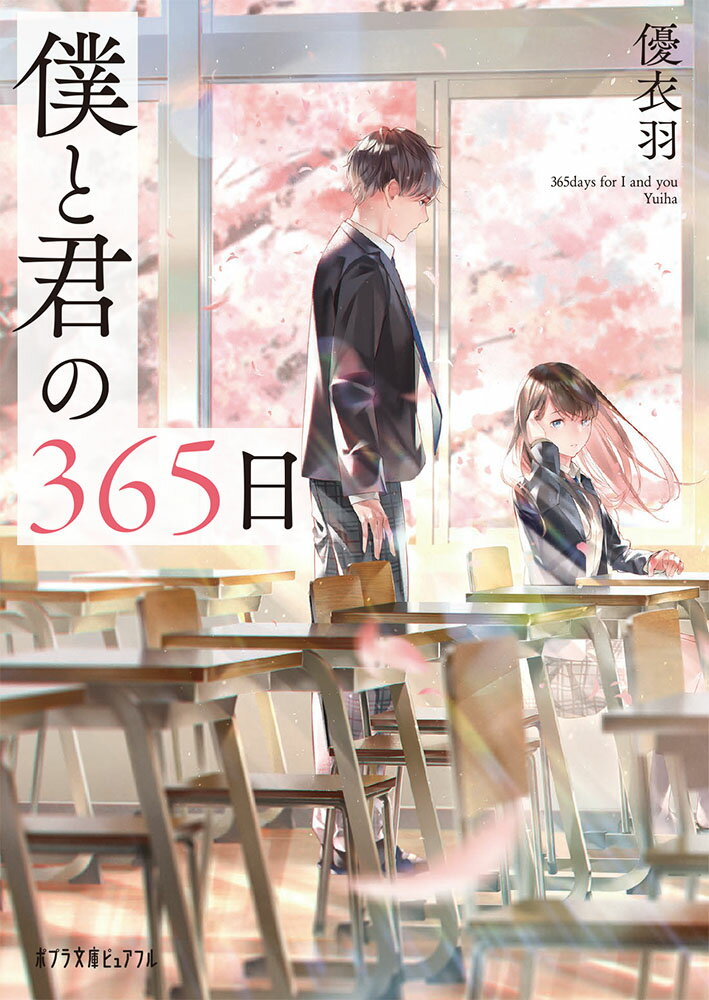 【中古】僕と君の365日/ポプラ社/優衣羽（文庫）