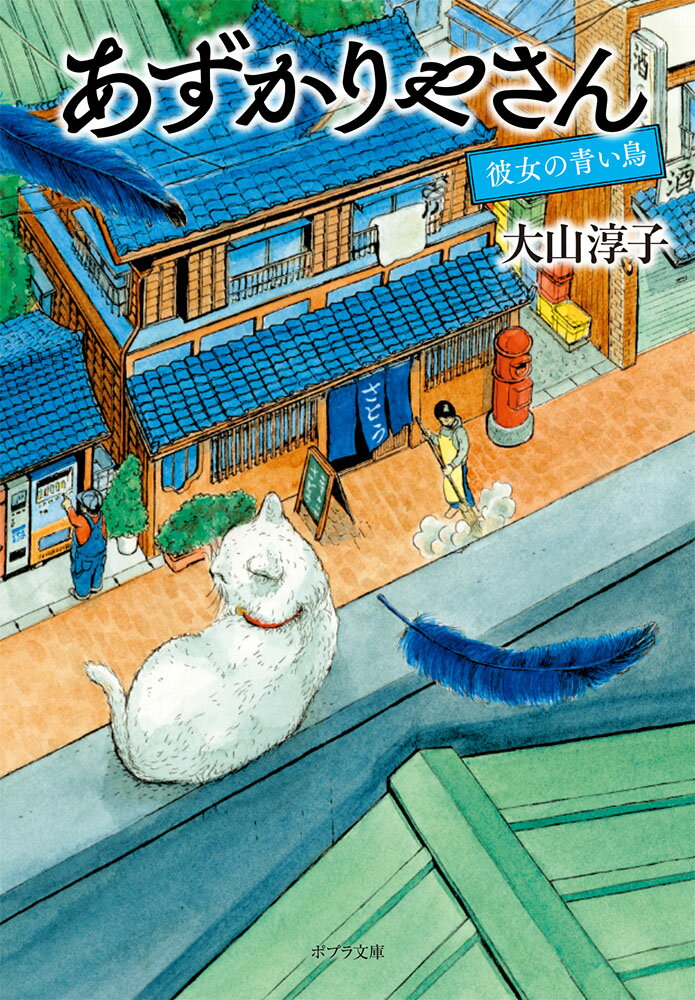 【中古】あずかりやさん 彼女の青い鳥/ポプラ社/大山淳子（文庫）