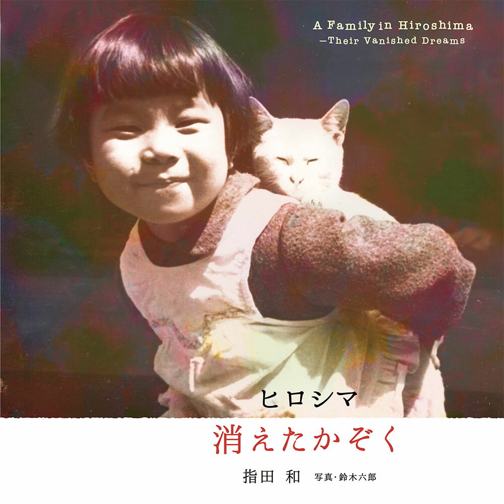 【中古】ヒロシマ消えたかぞく/ポプラ社/指田和（大型本）