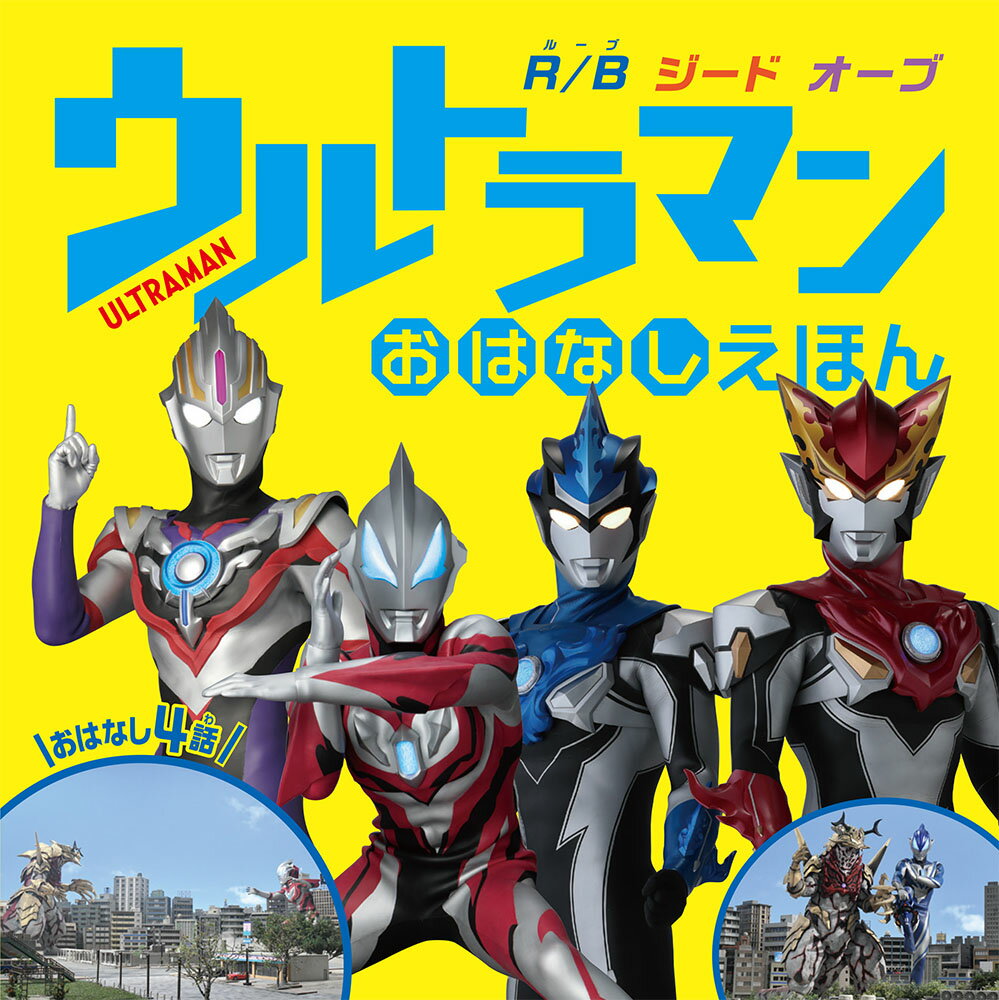 【中古】ウルトラマンおはなしえほん R／B　ジード　オーブ/ポプラ社/円谷プロダクション（大型本）