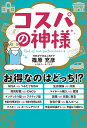【中古】コスパの神様/ポプラ社/篠原充彦(単行本)