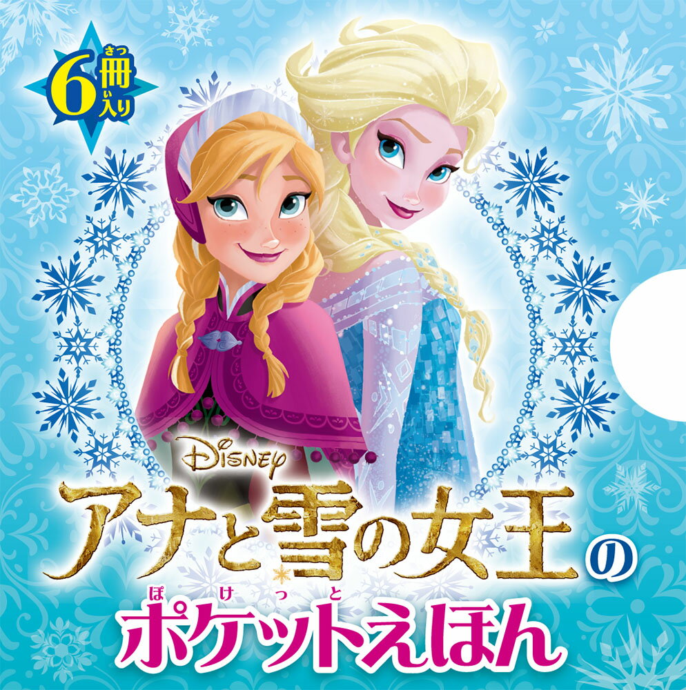 【中古】アナと雪の女王のポケットえほん/ポプラ社（文庫）