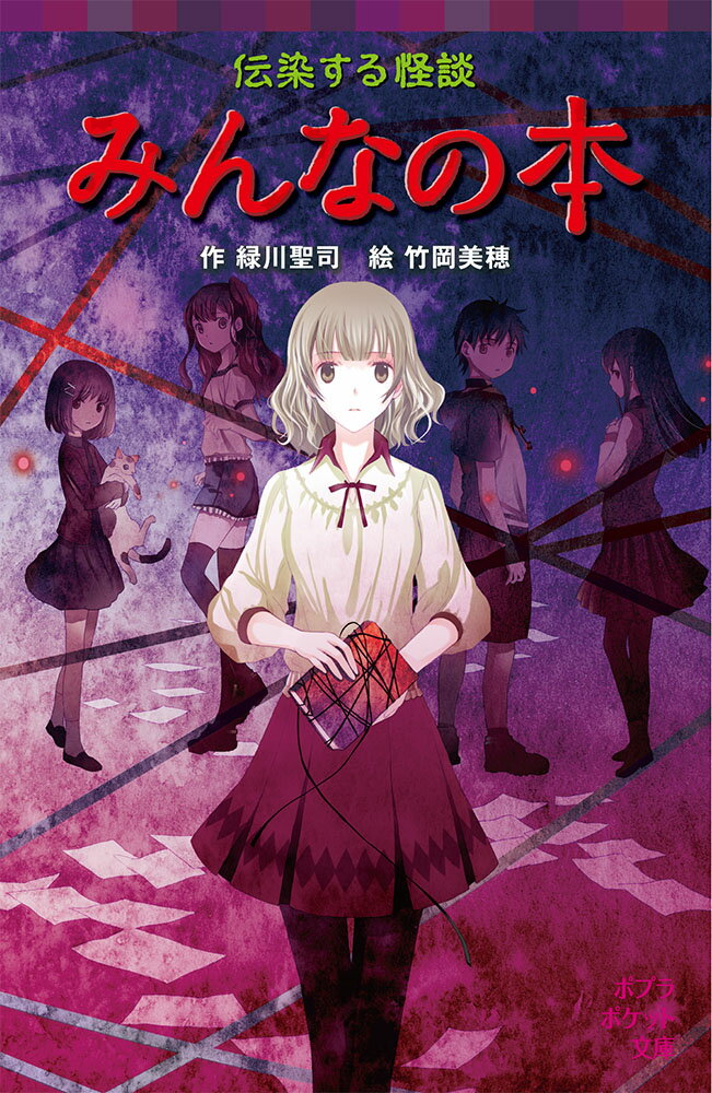 【中古】伝染する怪談　みんなの本/ポプラ社/緑川聖司（単行本）