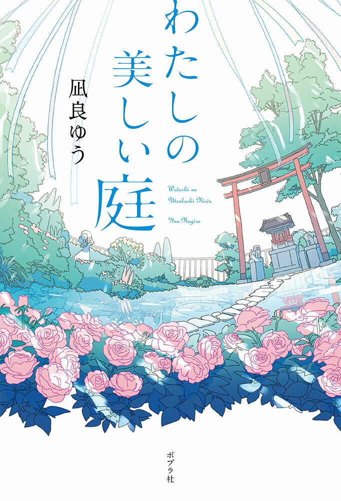 凪良ゆう　25冊　2119 9 19　あいのはなし  初恋姫　もったいない! im250904749620.jpg