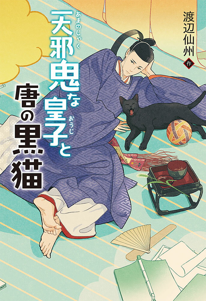 【中古】天邪鬼な皇子と唐の黒猫/ポプラ社/渡辺仙州（単行本）